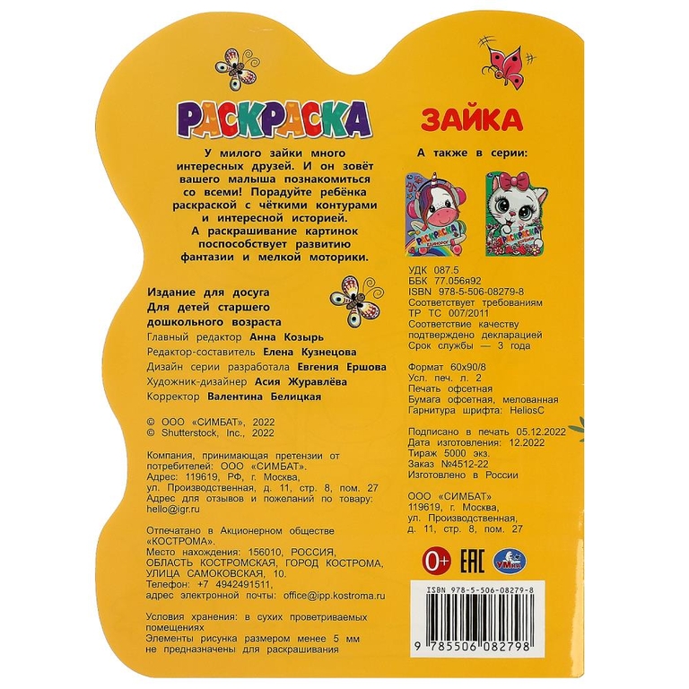 Раскраска Зайка