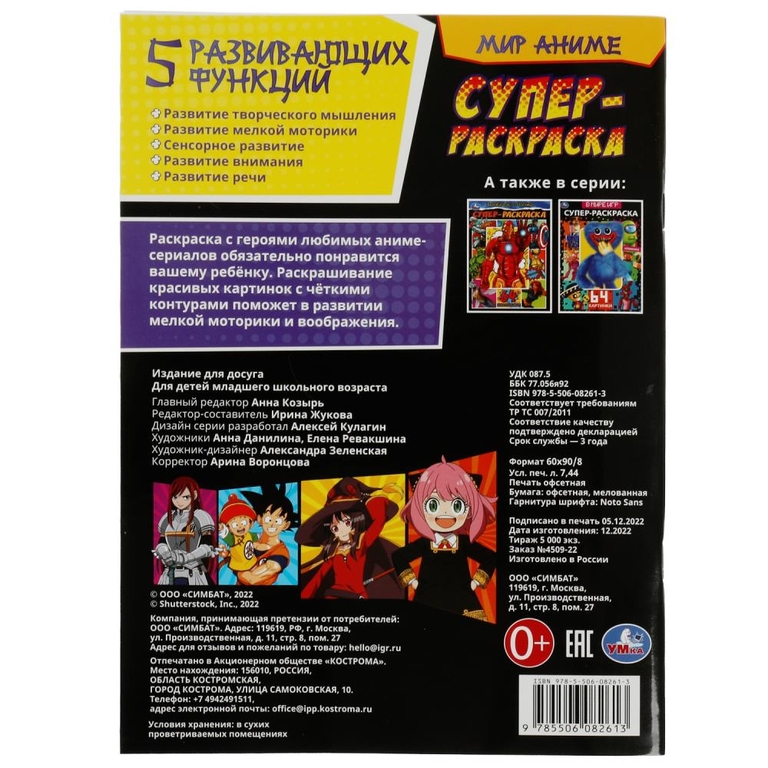 Раскраска Мир аниме Супер-раскраска 64 картинки