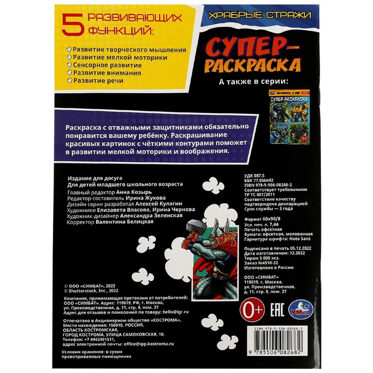 Раскраска Храбрые стражи. Супер-раскраска. 64 картинки.