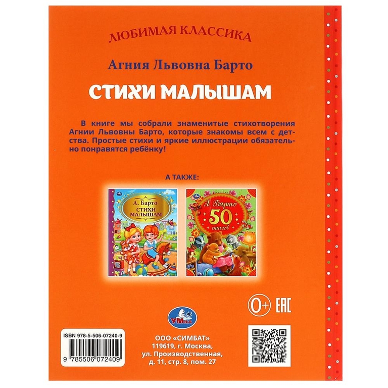 Стихи малышам. Барто А.Л. Любимая классика