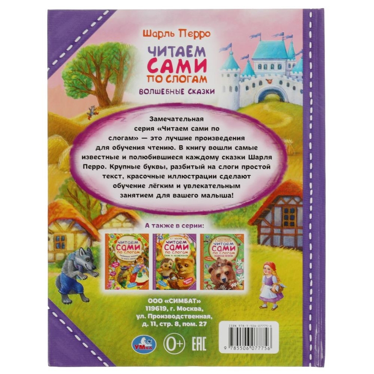 Волшебные сказки. Перро Ш. Читаем сами по слогам.