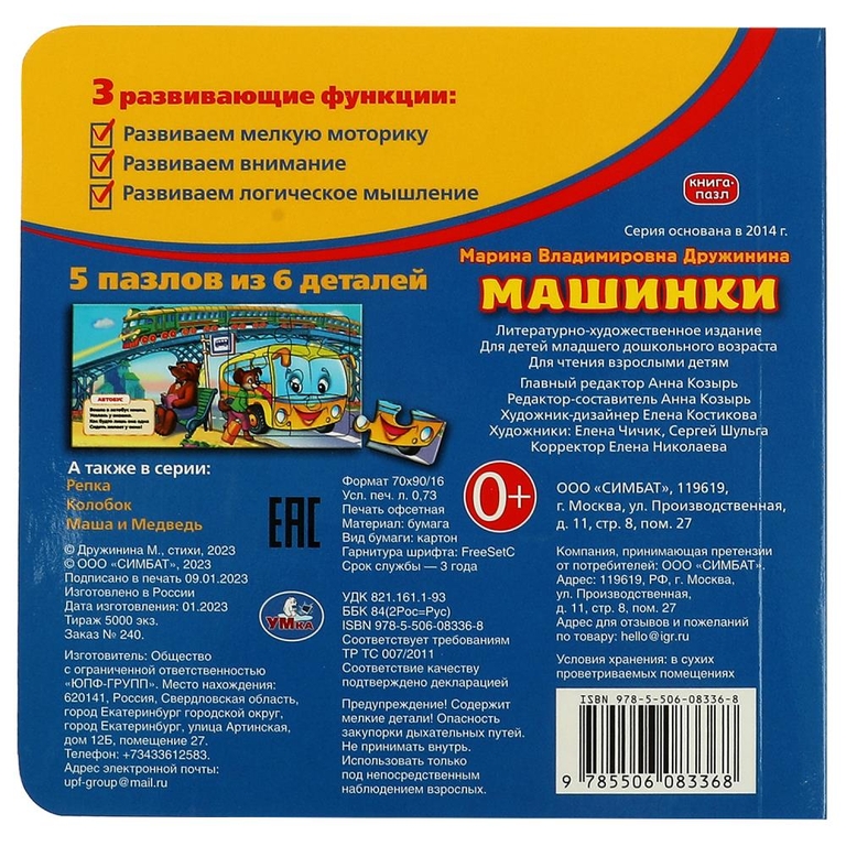 Машинки. М.Дружинина. Книга с 5 пазлами