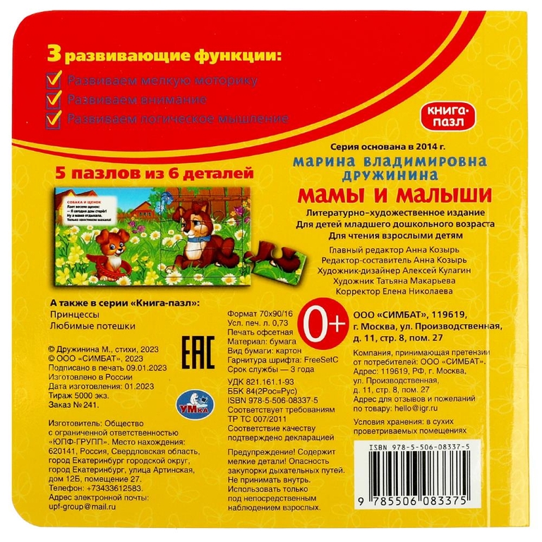 Мамы и малыши М.Дружинина. Книга с 5 пазлами