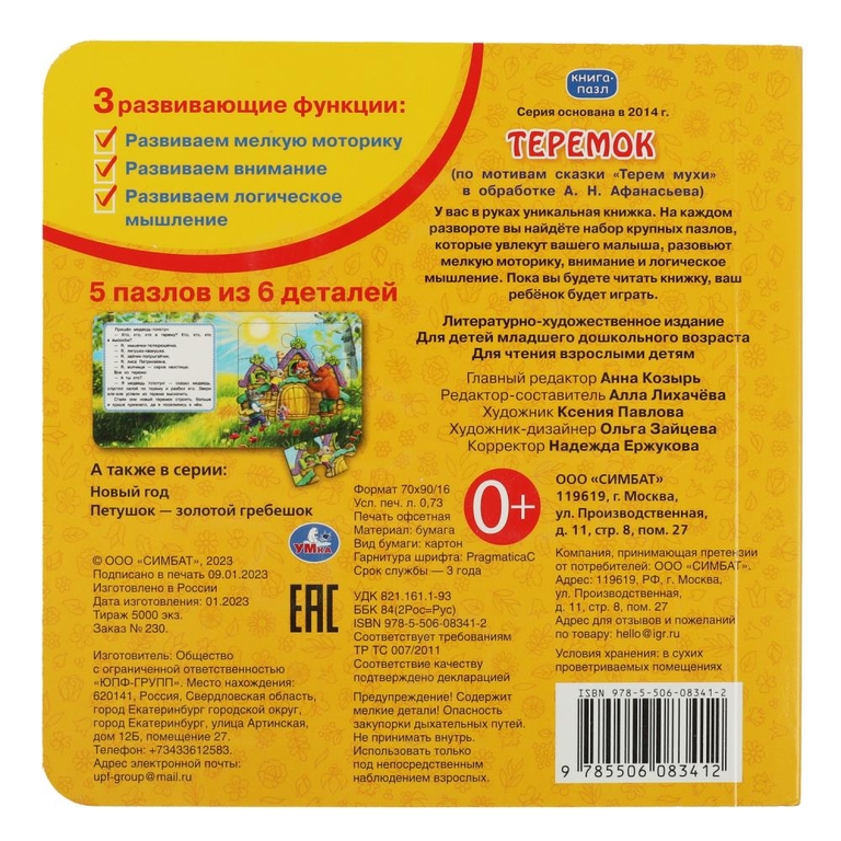 Теремок Книга с 5 пазлами