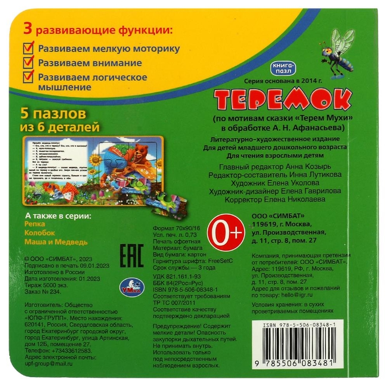 Теремок Книга с 5 пазлами