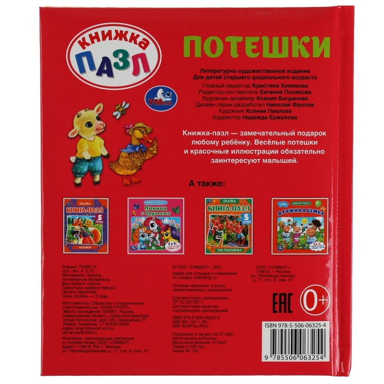 Потешки. Книга-пазл А5