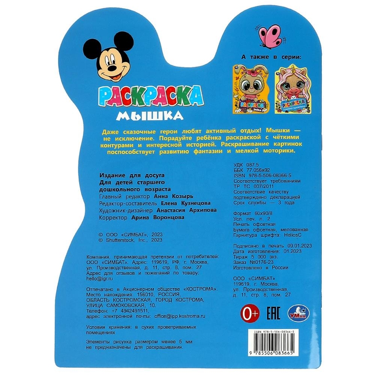 Раскраска Микки Маус. Мышка. Раскраска с вырубкой в виде героя