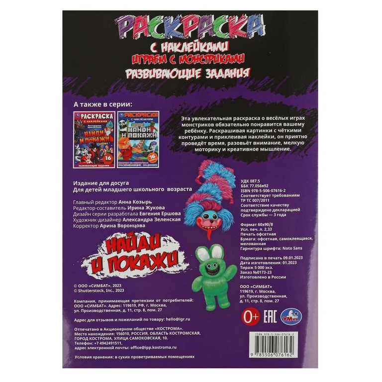 Раскраска Играем с монстриками. Раскраска с наклейками