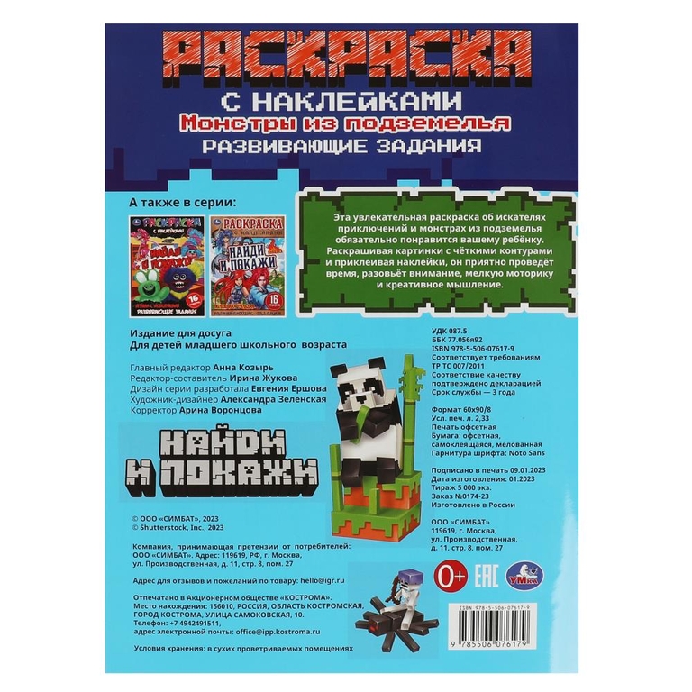 Раскраска Монстры из подземелья. Раскраска с наклейками