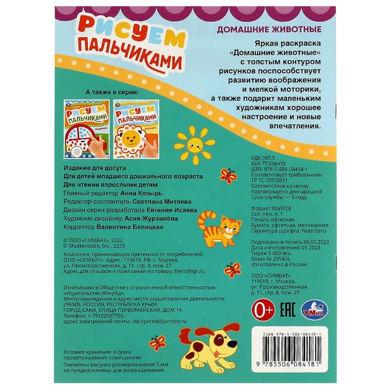 Раскраска Домашние животные Рисуем пальчиками