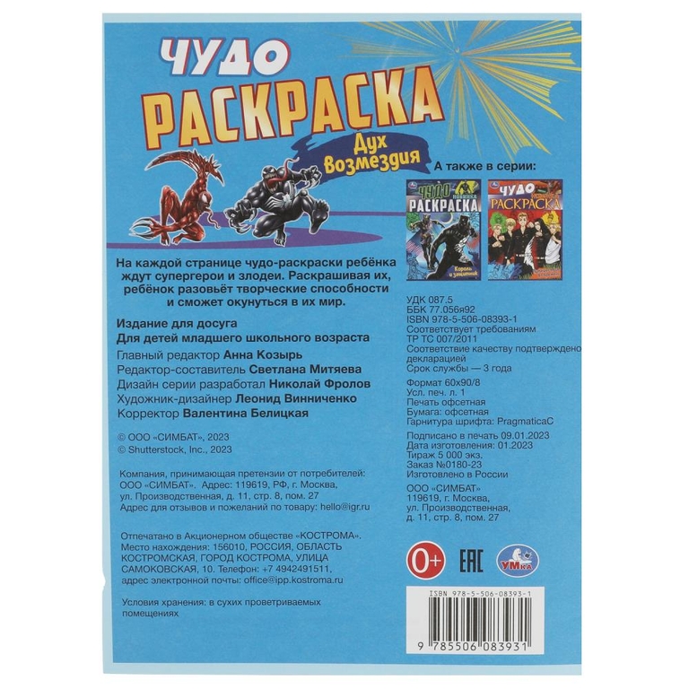 Раскраска Дух возмездия. Чудо раскраска