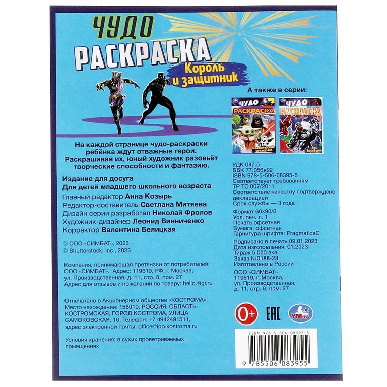 Раскраска Король и защитник . Чудо раскраска