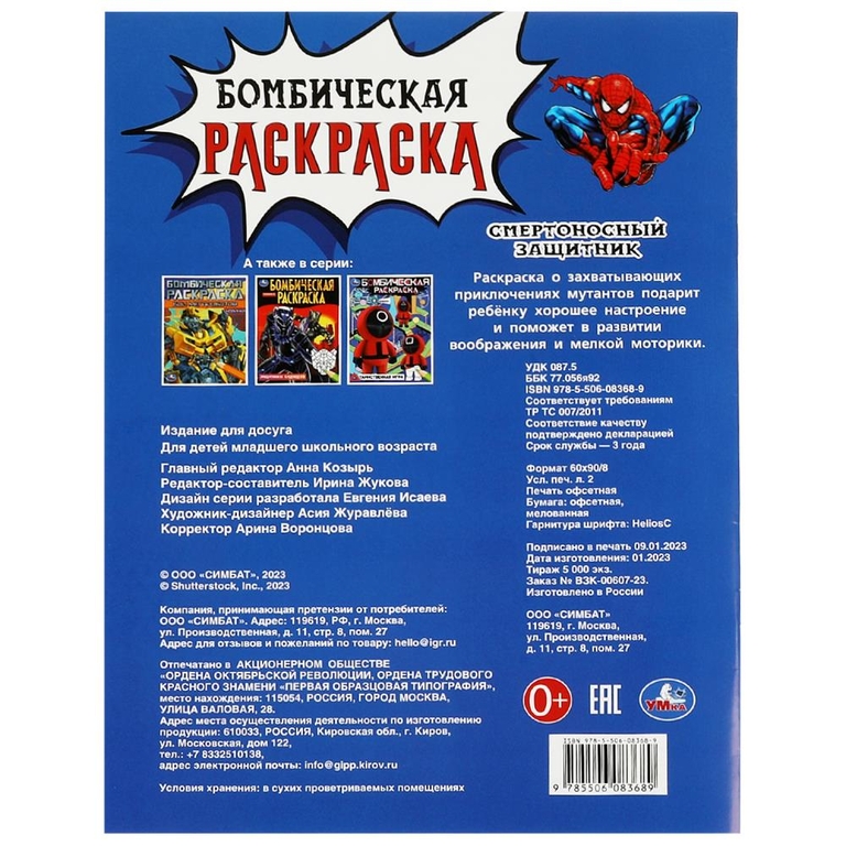 Раскраска Смертоносный защитник