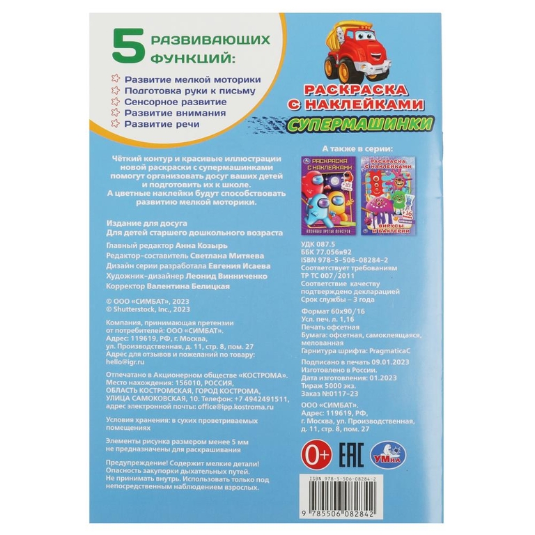 Раскраска Супермашинки. Раскраска с наклейками