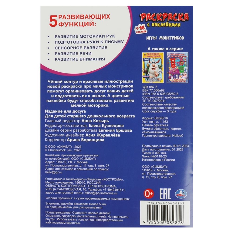 Раскраска Игры монстриков. Раскраска с наклейками