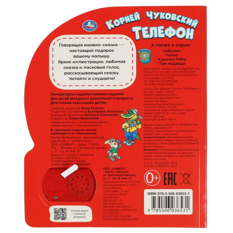 Книжка музыкальная Телефон