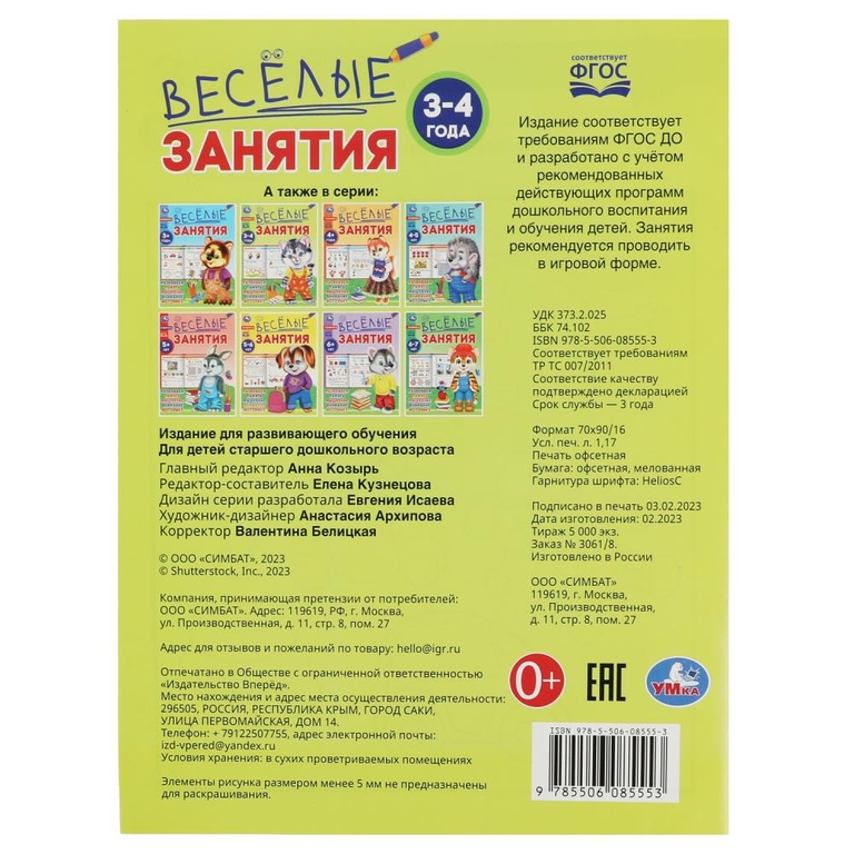 Весёлые занятия. 3-4 года