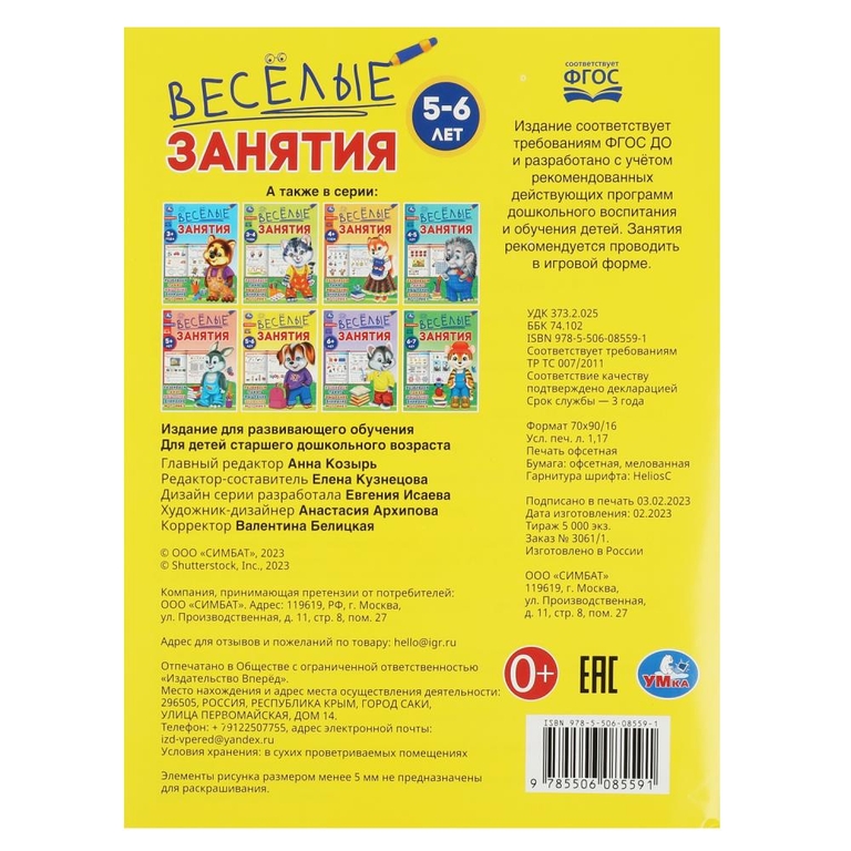 Весёлые занятия. 5-6 лет