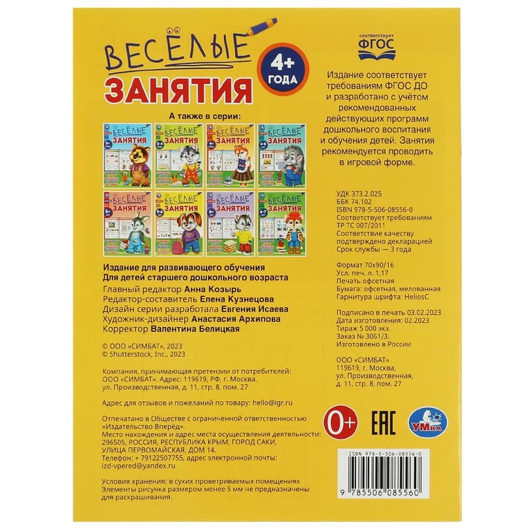 Весёлые занятия. 4+