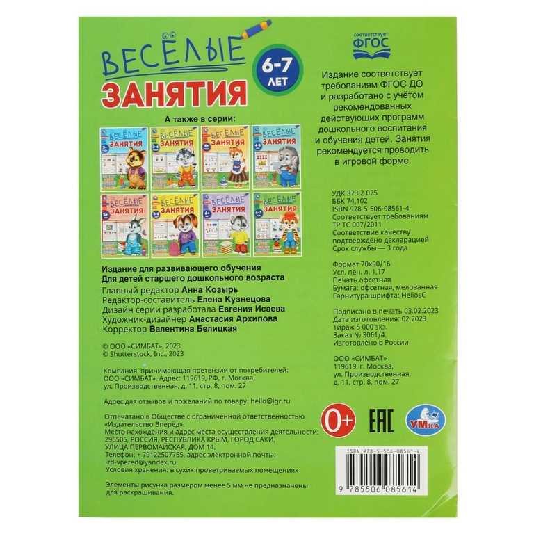 Весёлые занятия. 6-7 лет