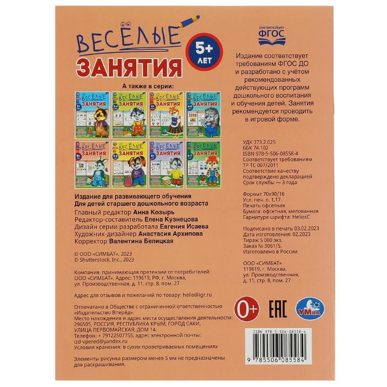 Весёлые занятия. 5+