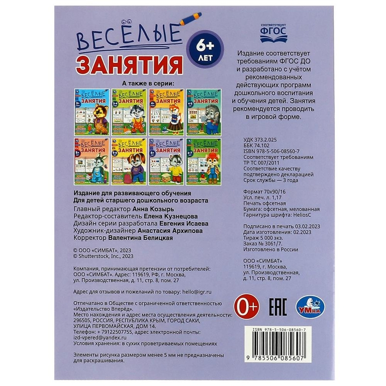 Весёлые занятия. 6+