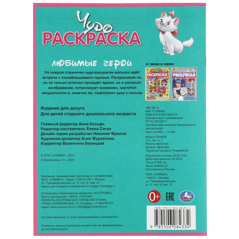 Раскраска Любимые герои. Чудо-раскраска