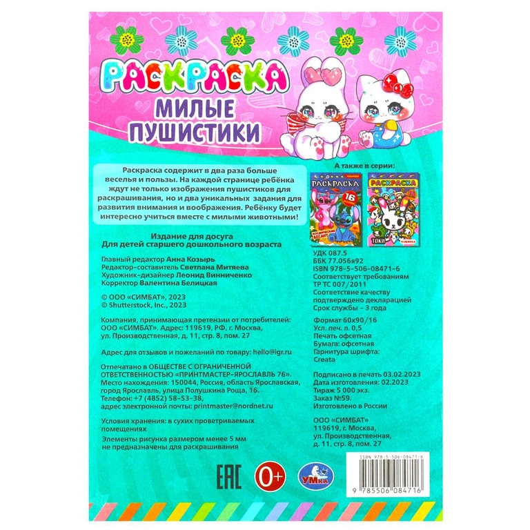 Раскраска Милые пушистики.Раскраска-малышка