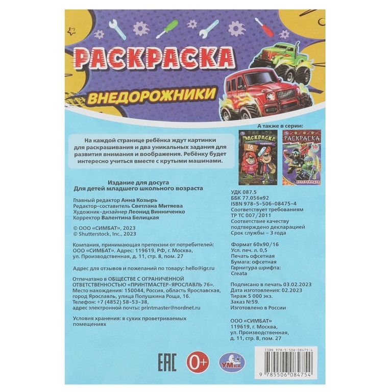 Раскраска Внедорожники. Раскраска-малышка