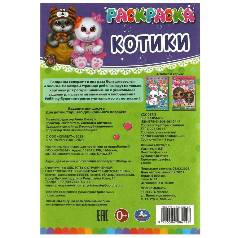 Раскраска Котики. Раскраска-малышка
