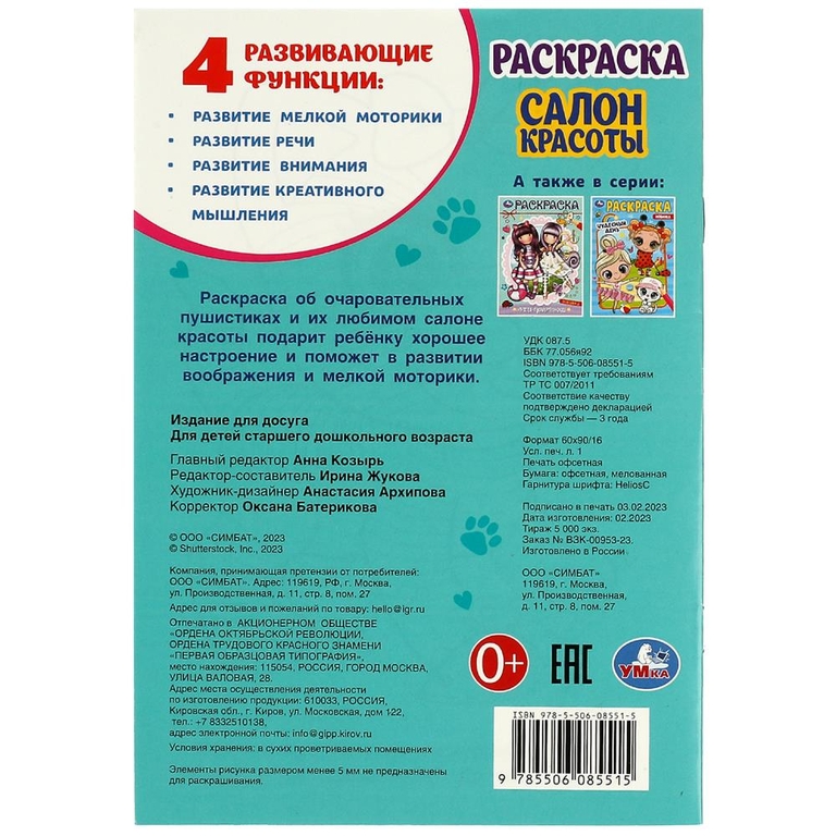 Раскраска Салон красоты