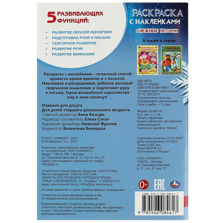 Раскраска Снежные истории