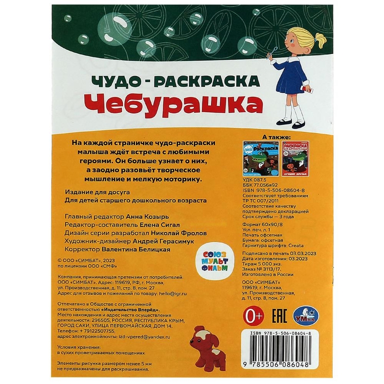 Раскраска Союзмультфильм Чебурашка Чудо-раскраска