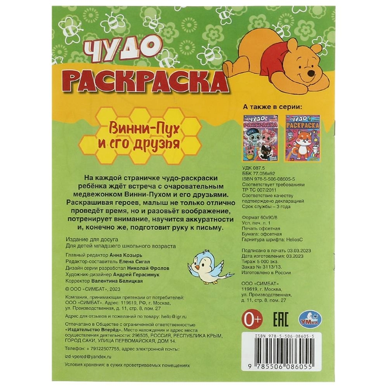 Раскраска Винни-Пух и его друзья. Чудо-раскраска