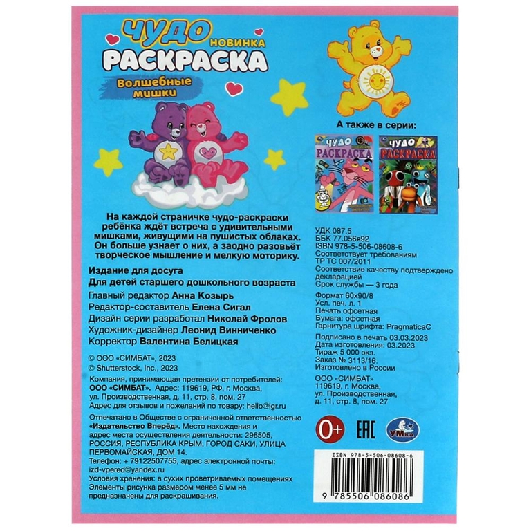 Раскраска Волшебные мишки. Чудо-раскраска
