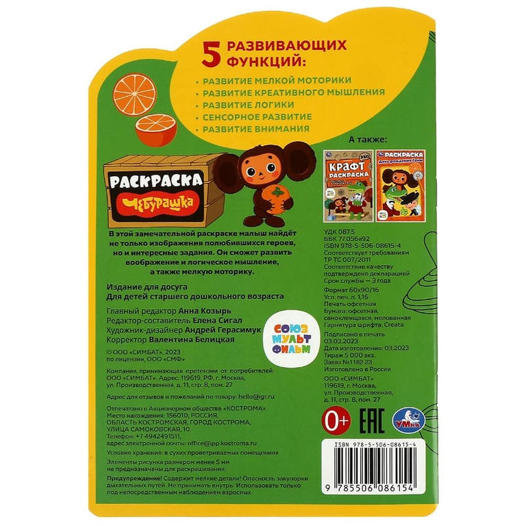 Раскраска Союзмультфильм. Чебурашка. Раскраска с развивающими заданиями