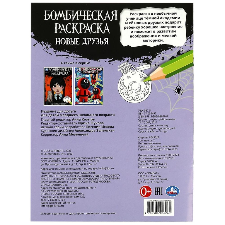 Раскраска Новые друзья. Бомбическая раскраска