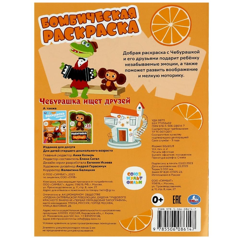 Раскраска Союзмультфильм. Чебурашка ищет друзей. Бомбическая раскраска