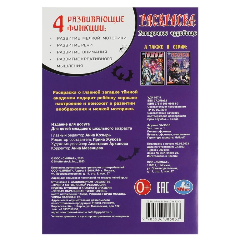 Раскраска Загадочное чудовище