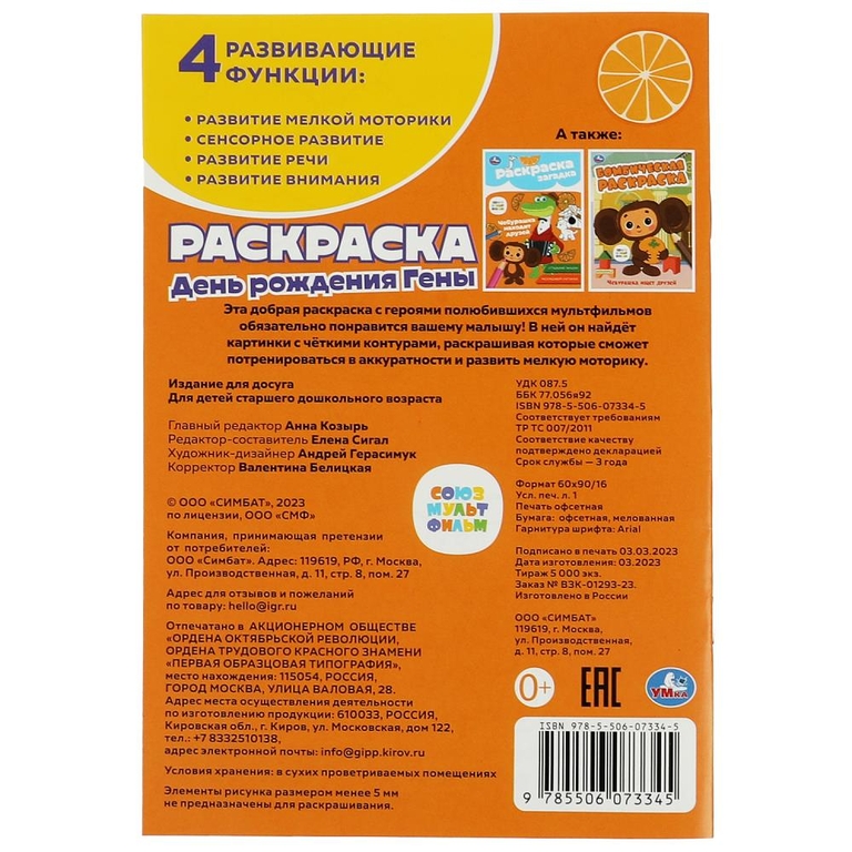 Раскраска Союзмультфильм. День рождения Гены.