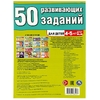 50 развивающих заданий. Для детей 4-5 лет