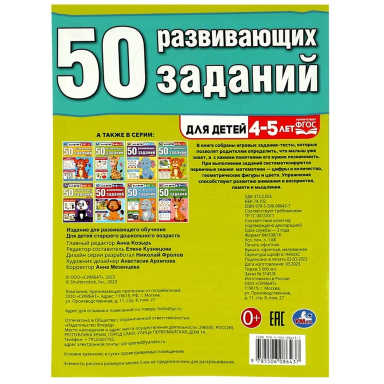 50 развивающих заданий. Для детей 4-5 лет