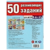 50 развивающих занятий. Для детей 5-6 лет