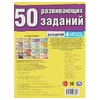 50 развивающих занятий. Для детей 4 лет и старше