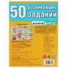 50 развивающих заданий. Для детей 6 лет и старше