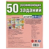 50 развивающих заданий. Для детей 6-7 лет