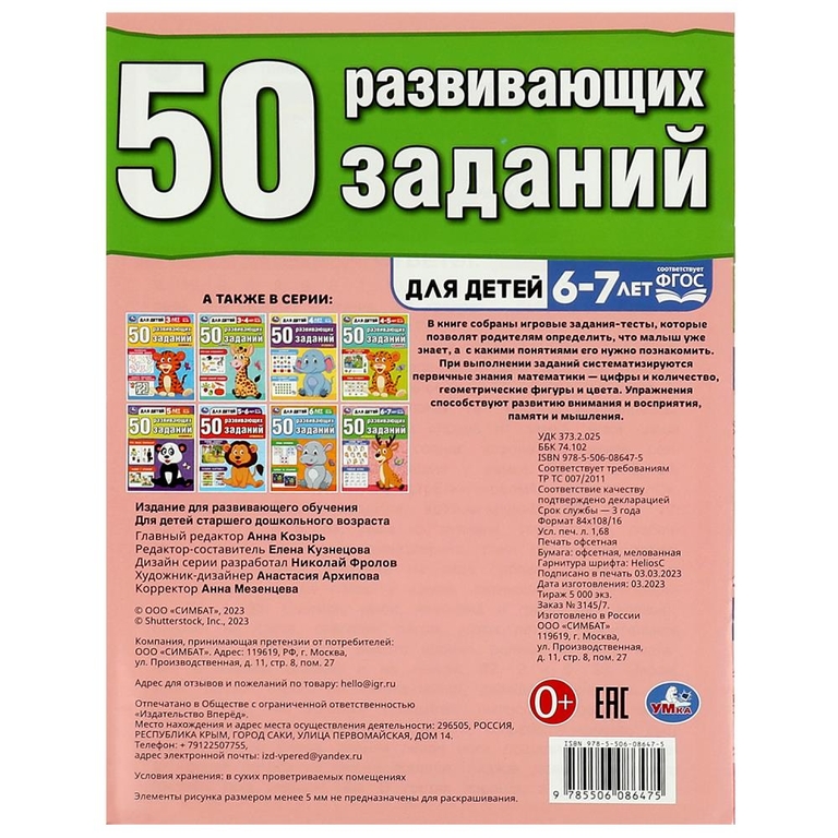 50 развивающих заданий. Для детей 6-7 лет
