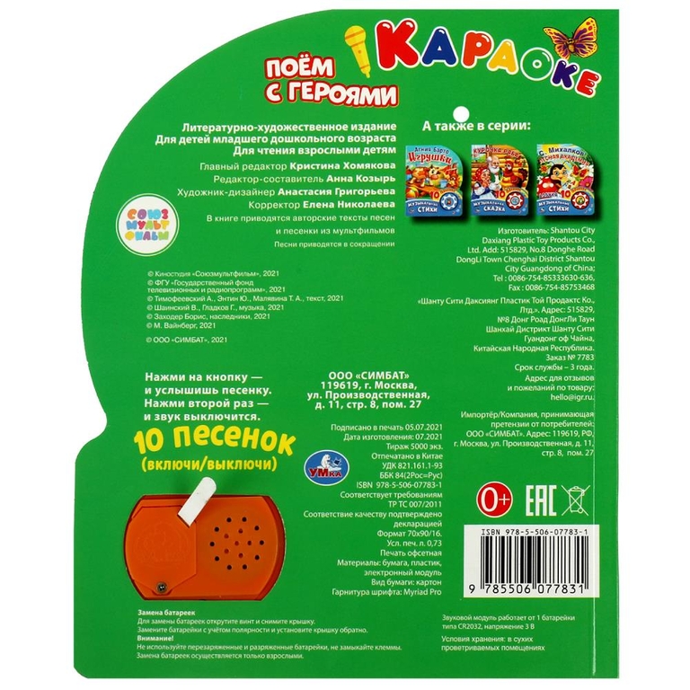 Книжка со звуком Поем с героями СОЮЗМУЛЬТФИЛЬМ
