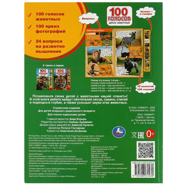 Книжка со звуком 100 голосов животных