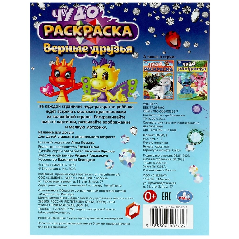 Раскраска Верные друзья. Чудо-раскраска